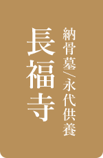 長福寺について｜永代供養、納骨墓は、鹿児島県伊佐市の長福寺